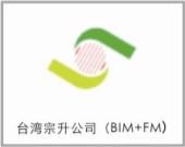 臺灣宗升公司（BIM+FM）